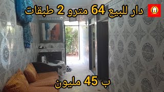 دار للبيع 64 مترو 2 طبقات ؤ صطاح تفاصيل أكثر داخل الفيديو