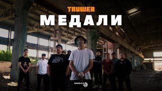 Truwer - Медали