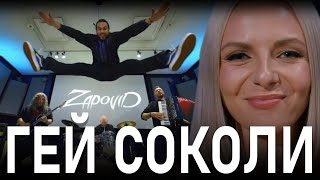 Гей Соколи - Zapovid