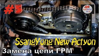 SsangYong New Actyon (2013) - Замена цепи ГРМ. AutoРиТеТ 40rus