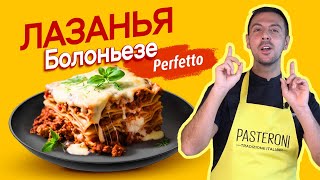 Самая вкусная ЛАЗАНЬЯ БОЛОНЬЕЗЕ с соусом БЕШАМЕЛЬ. Готовим по итальянским традициям