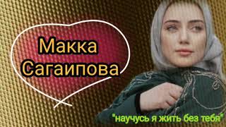 Макка Сагаипова "научусь я жить без тебя"