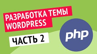 Основы PHP - Разработка темы для WordPress |  Часть 2