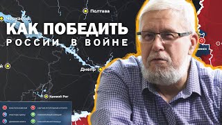 КАК ПОБЕДИТЬ РОССИИ В ВОЙНЕ. СЕРГЕЙ ПЕРЕСЛЕГИН