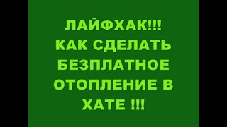 ЛАЙФХАК !!! КАК СДЕЛАТЬ БЕЗПЛАТНОЕ ОТОПЛЕНИЕ В ХАТЕ !!!