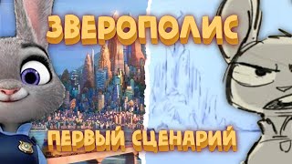 "Зверополис" первый сценарий! Полная история "Зоотопии" 🐰