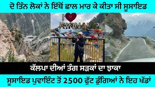 ਸੂਸਾਈਡ ਪੁਵਾਇੰਟ ਤੋਂ 2500 ਫੁੱਟ ਡੁੰਗਿਆਂ ਨੇ ਇਹ  ਖੱਡਾਂ #spitivalley #mountains #girlrider #ladakhtrip