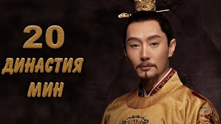 Династия Мин 20 серия (русская озвучка) дорама Ming Dynasty