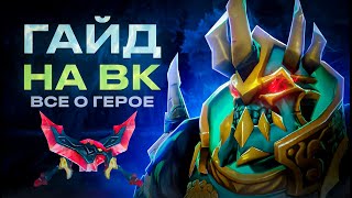 ГАЙД НА ВК | ВСЕ О ГЕРОЕ | ПОДРОБНЫЙ ГАЙД | Wraith King 7.32c