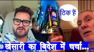 अरे बाप ! Khesari LAL YADAV के गाने 'THIK HAI' का दीवाना हुआ ये अंग्रेज - खूबसूरत अंदाज़ में भी गाया