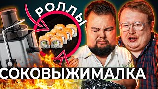 СОКОВЫЖИМАЛКА \ СОК из РОЛЛОВ