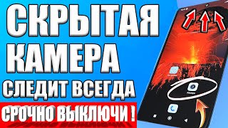 КАМЕРА на ТЕЛЕФОНЕ ВСЕГДА ВКЛЮЧЕНА и МОНИТОРИТ ВСЕ Что Вы Делаете❗ Как ОТКЛЮЧИТЬ ЭТУ НАСТРОЙКУ✔