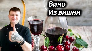 ДОМАШНЕЕ ВИНО ИЗ ВИШНИ ! ВКУСНОЕ И ПОЛЕЗНОЕ ВИНО ИЗ ВИШНИ ОТ ШЕФА КОГТЕВА СЕРГЕЯ !