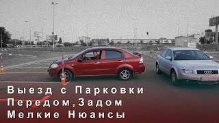 Выезд с Парковки Передом, Задом, Мелкие Нюансы