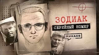 ЗОДИАК: Почему его не поймали? / СЕРИЙНЫЙ НОМЕР 6 /  @MINAEVLIVE