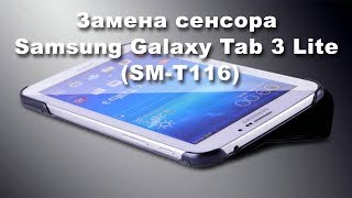 Замена сенсора Samsung Galaxy Tab 3 Lite (SM-T116)