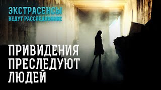 Привидения, вещие сны, полтергейсты – Экстрасенсы ведут расследование