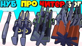 ЭВОЛЮЦИЯ ОБЪЕДИНЕНИЯ ОРУЖИЯ В СУПЕР ПУШКУ, МАКСИМАЛЬНЫЙ УРОВЕНЬ Gun Clans