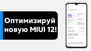 😱 ПОЛНАЯ ОПТИМИЗАЦИЯ MIUI 12 НА ТВОЕМ XIAOMI ОТ А ДО Я | БОЛЬШЕ НЕТ РЕКЛАМЫ