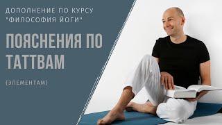 Лекция: Пояснения по таттвам (элементам)