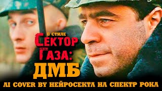 В стиле Сектор Газа "ДМБ" - крутая армейская песня, ai cover by Нейросекта на песню гр. Спектр Рока