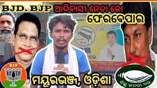 BJD,BJP ADIVASI NETA KO FERBEPAR// ABP President Mr.F.Hansdah @balesakamnews  #bjd #bjpnews #santali