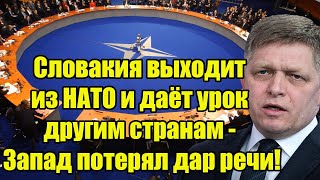 Словакия выходит из НАТО и даёт урок другим странам - Запад потерял дар речи!