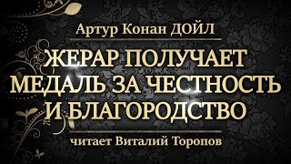 Артур Конан Дойл. Жерар получает медаль за честность и благородство.