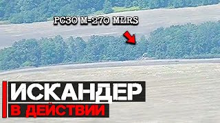 Искандер в действии | Уничтожена РСЗО M-270 MLRS и Миг-29