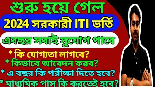 🔴 ২০২৪ এর ITI ভর্তি শুরু হয়ে গেলো | ITI ADMISSION 2024 | NEW FORM FILLUP Start ITI 2024 |