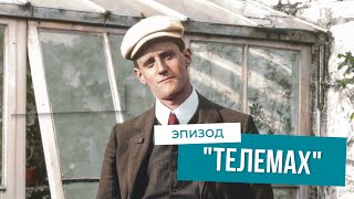 Прогулки по "Улиссу". Часть I. "Телемах".