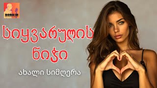 სიყვარული ნიჭი - ბორის მ | siyvarulis nichi - Boris M #ქართულიმუსიკა #ქართულისიმღერები