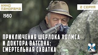 Приключения Шерлока Холмса и доктора Ватсона: Смертельная схватка (2 серия) (1980 год) детектив