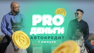 PRO Деньги. 1 выпуск: Автокредит