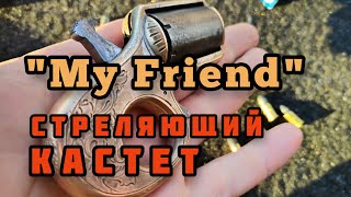 "Мой Друг" револьвер одного ирландца