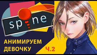 Spine: первые шаги. Привязка меша к костям, анимация волос. + ссылка на псд