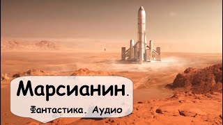 Экспедиция привезла с Марса странное существо   🎧 Аудиокнига Фантастика Назаров