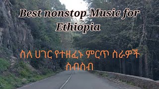 ስለ ሀገር የተዘፈኑ ምርጥ ስራዎች ስብስብ||Best nonstop Music for Ethiopia