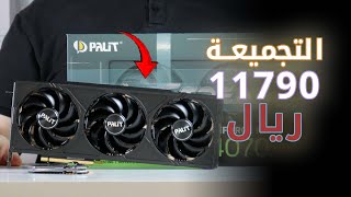 أغلى قطع للتجميعة الزجاجية | 4070 TI SUPER + 7800X3D