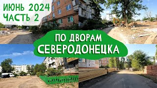 61-Й МИКРОРАЙОН, МАЯКОВСКОГО \ КВ.ТИХИЙ |2024 #severodonetsk #donbass