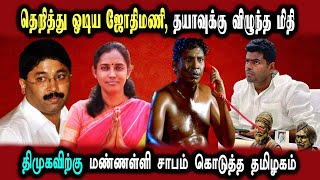 Dmk Dhayanithimaran, Jothi Mani, Annamalai Press Meet #DMKFAILS | Mk Stalin Troll | Arasiyal Arasan