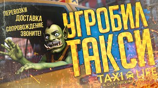 СТАЛ ТАКСИСТОМ, НО КЛИЕНТЫ НЕ БЫЛИ ГОТОВЫ — Taxi Life: A City Driving Simulator // ШТРАФНАЯ НАРЕЗКА