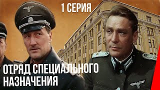 Отряд специального назначения (1 серия) (1987) фильм