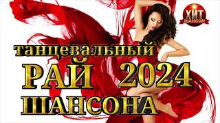 Танцевальный Рай Шансона 2024