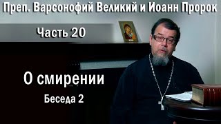 20. О смирении. Беседа 2. | о. Константин Корепанов в передачи «Читаем Добротолюбие»