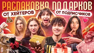 ПОДАРКИ ОТ ХЕЙТЕРОВ И ПОДПИСЧИКОВ! Лизогуб, Некрасова, Туров, Симка, Вирсавия