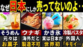 「これが一般人の"食べ物"・・？」訪日外国人がドン引きした日本の夏の食べ物７選【ゆっくり解説】【海外の反応】