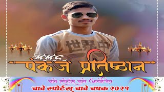 CHAVE SPORTS CHAVE TROPHY 2021  || BHIWANDI  ||  LIVE