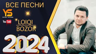 Лоики Бозор все Песня нав  2024