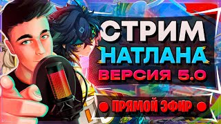 СТРИМ РАЗРАБОТЧИКОВ НАТЛАНА 5.0! ПРОМОКОДЫ! | Геншин Импакт | Genshin Impact 5.0